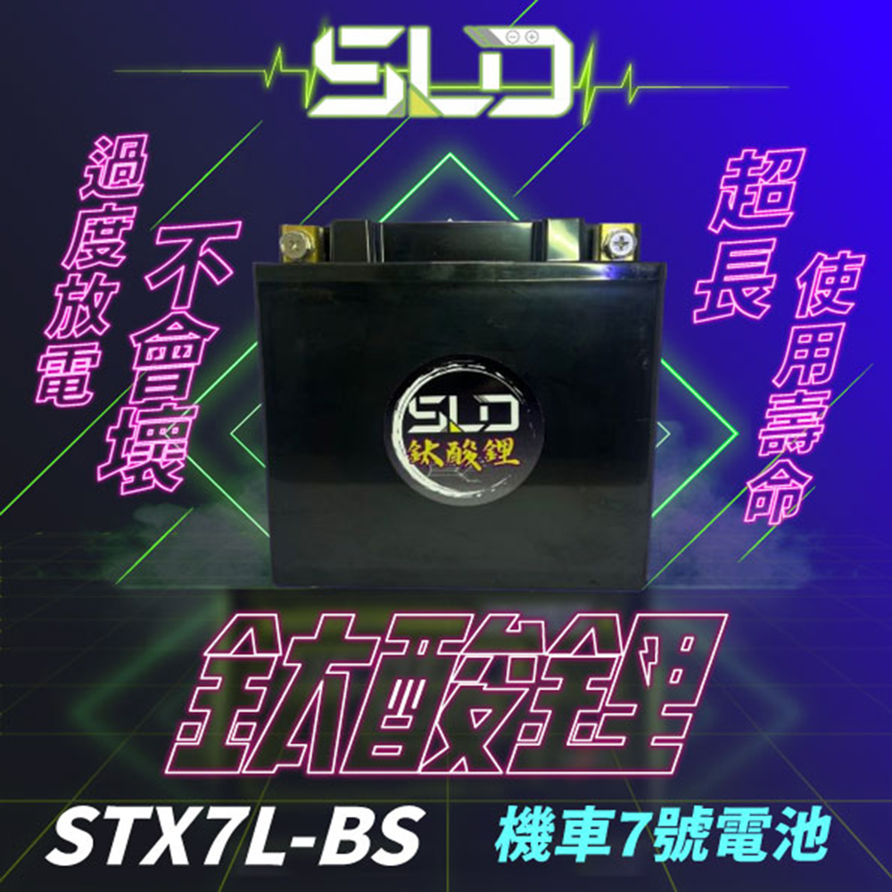 SLD 鈦酸鋰STX7L(XMAX、R3、衝刺、春天 鋰鈦電