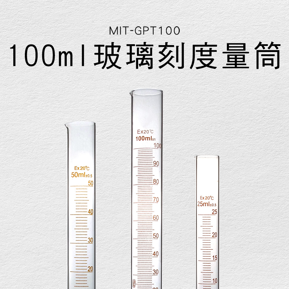 職人實驗 185-GPT100 實驗室器具 玻璃刻度量筒10