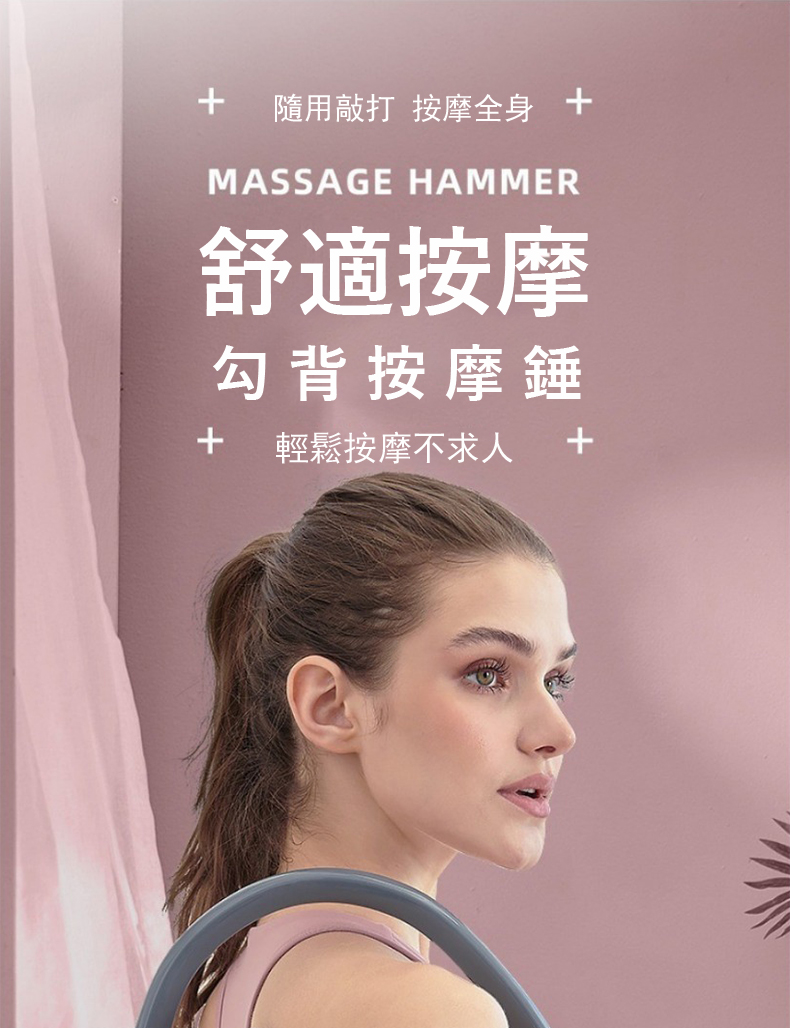 隨用敲打 按摩全身 舒適按摩 勾背按摩錘 輕鬆按摩不求人 