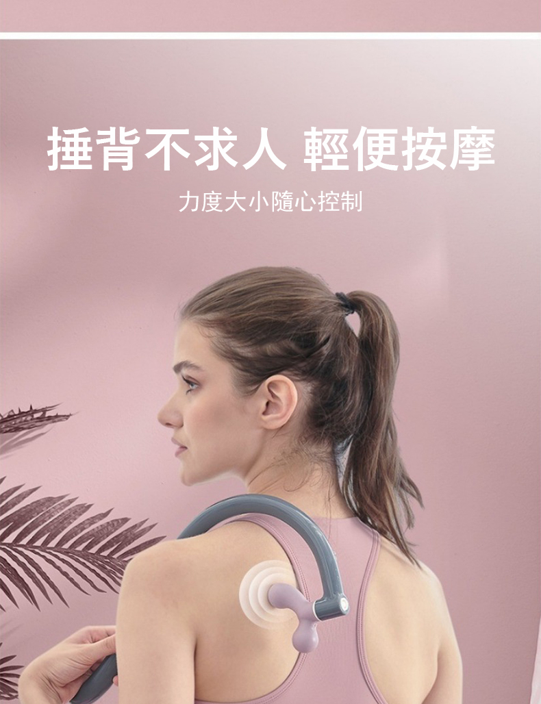 捶背不求人 輕便按摩 力度大小隨心控制 