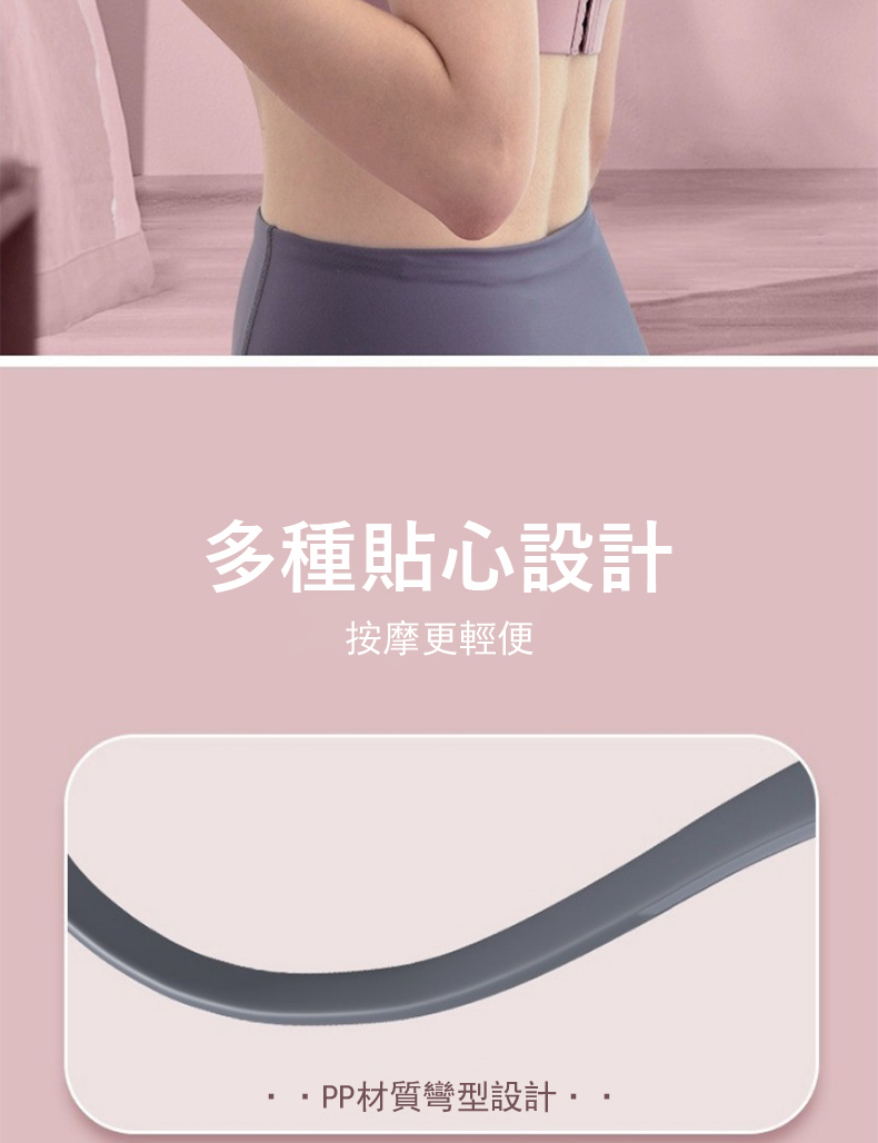 多種貼心設計 按摩更輕便 PP材質彎型設計 