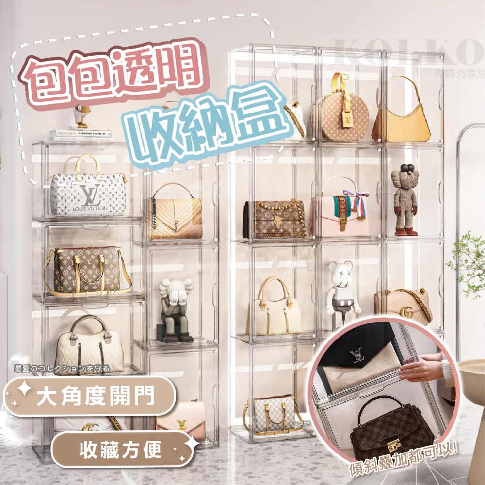KOLKO 包包收納透明展示盒-大款(防塵 模型展示 公仔展