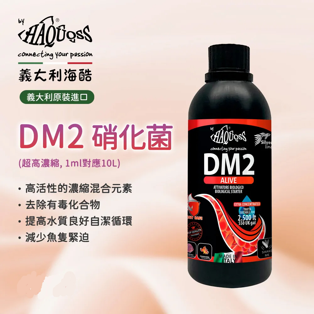 義大利海酷 HAQUOSS DM2超濃縮硝化菌 250ml品