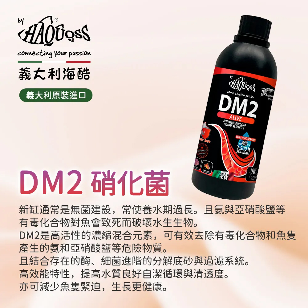 義大利海酷 HAQUOSS DM2超濃縮硝化菌 250ml品