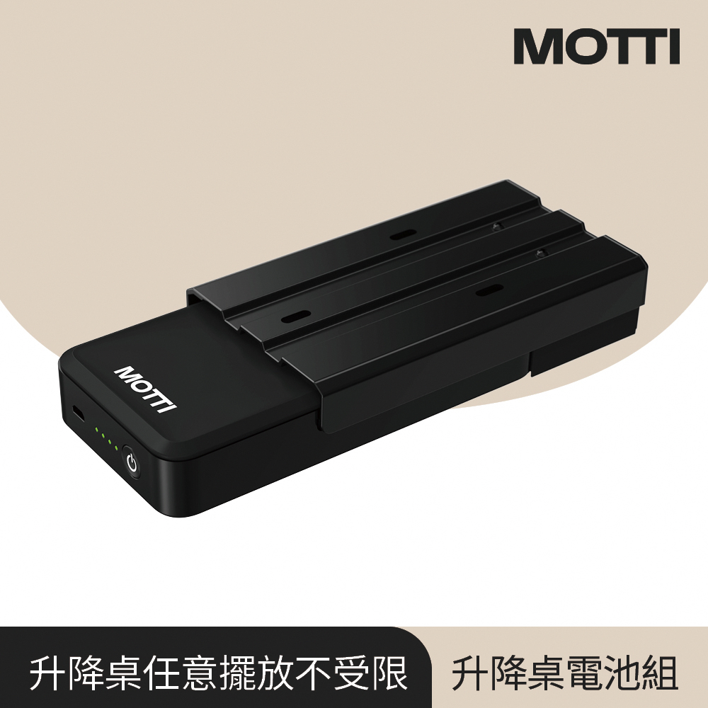 MOTTI 電動升降桌專用｜充電電池組 推薦