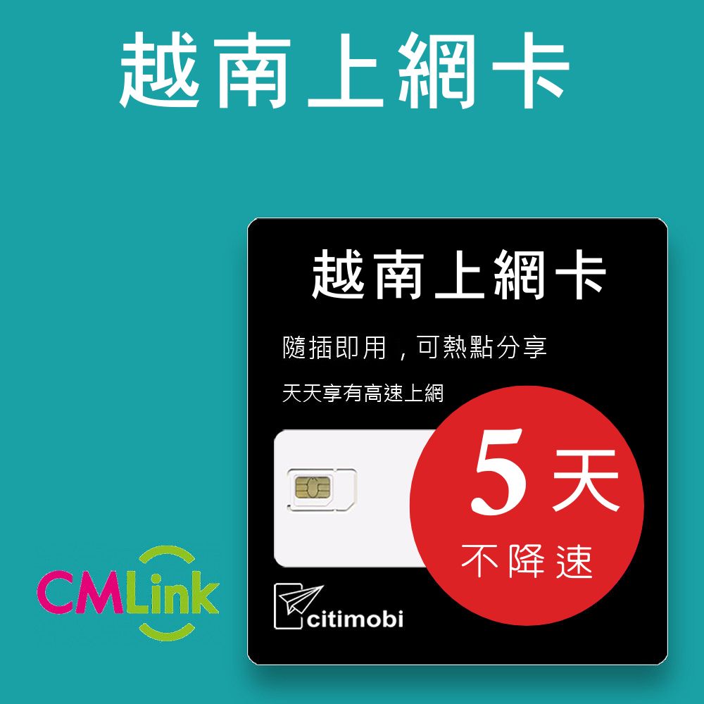 citimobi 越南上網卡 - 5天吃到飽(不降速)折扣推