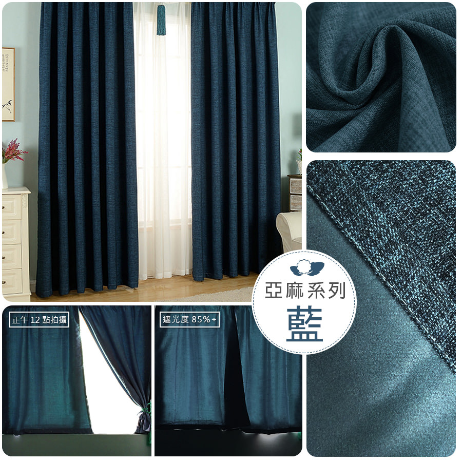 小銅板 亞麻藍 遮光窗簾 寬130X高160-2片入-總寬2