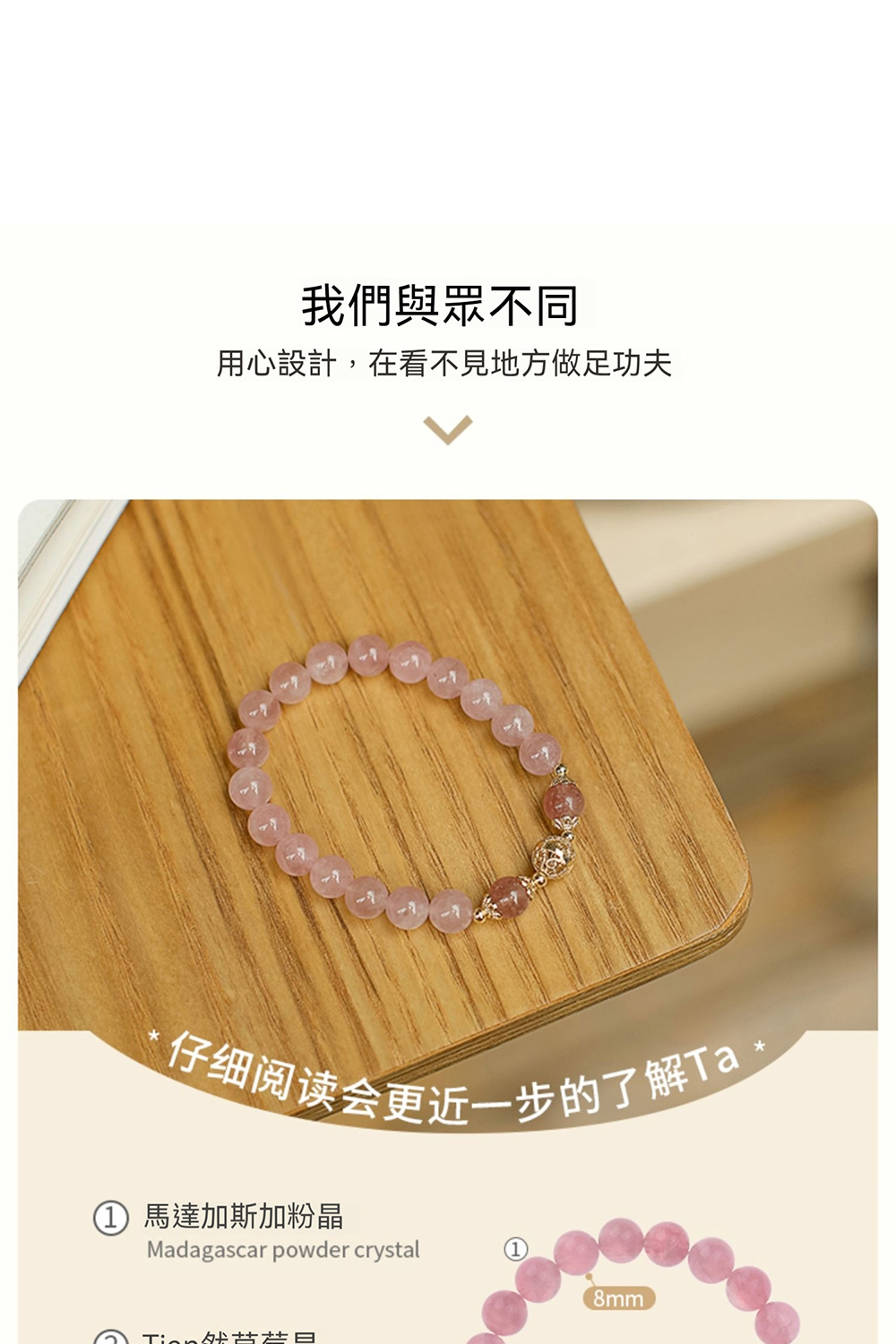 我們與眾不同 用心設計,在看不見地方做足功夫 仔细阅读会更近一步的了解Ta, 1 馬達加斯加粉晶 