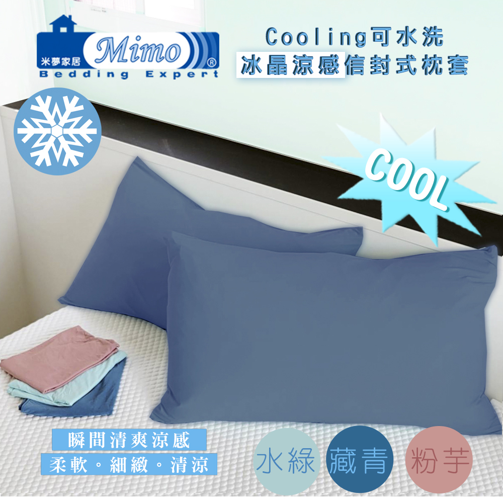 米夢家居 SGS認證涼感冰晶紗信封式枕頭套(藏青-二入-各式