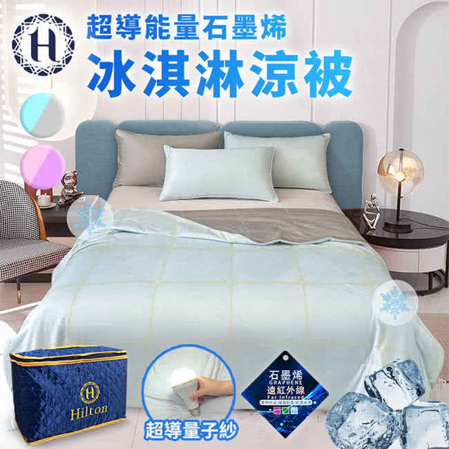 Hilton 希爾頓 超導能量石墨烯涼感科技冰淇淋涼被/買一