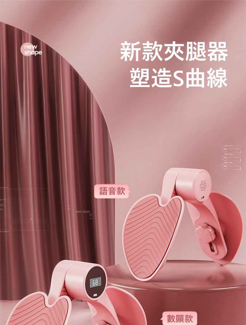 新款夾腿器 塑造S曲線 語音款 數顯款 