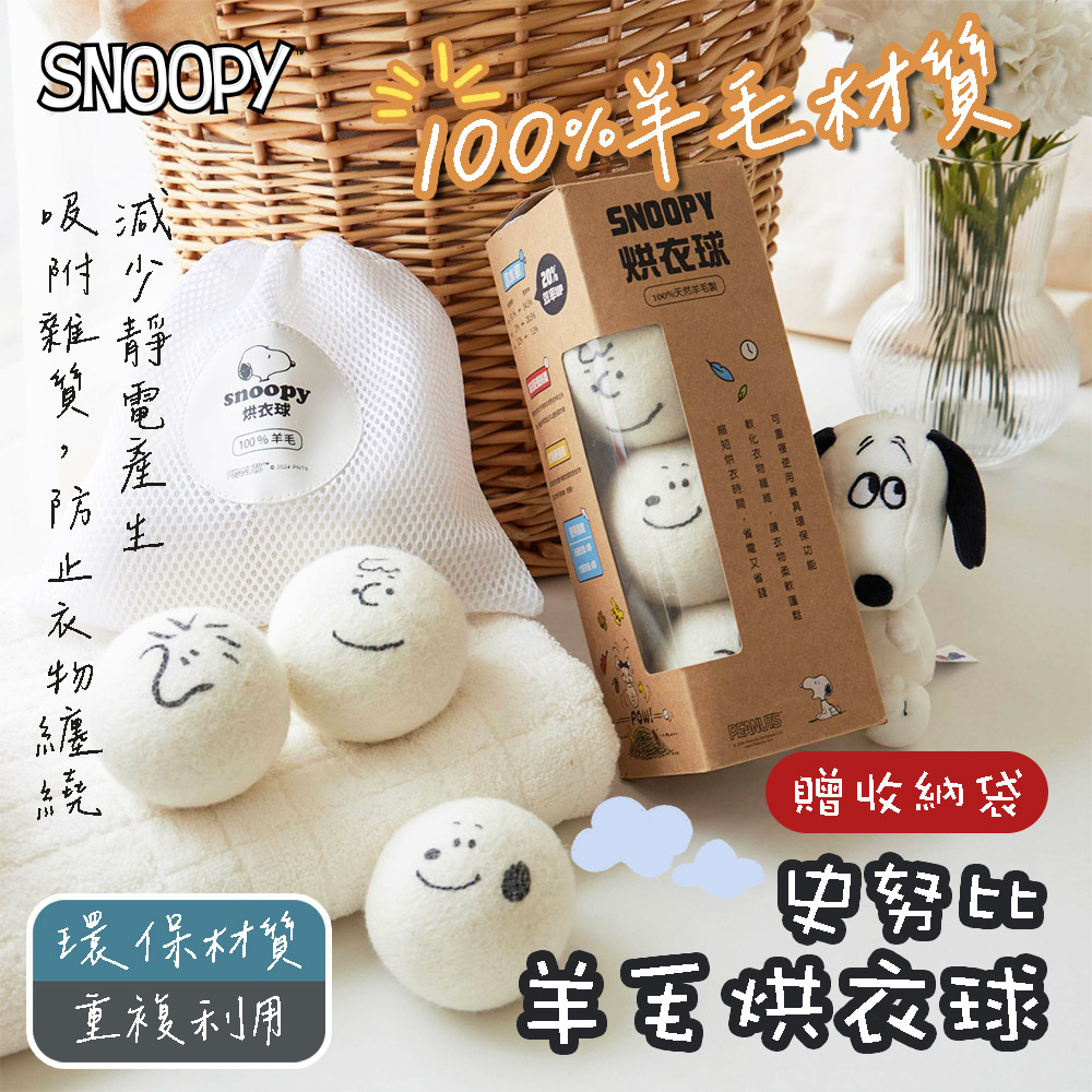 SNOOPY 史努比 100%羊毛烘衣球 9顆/3盒(附收納