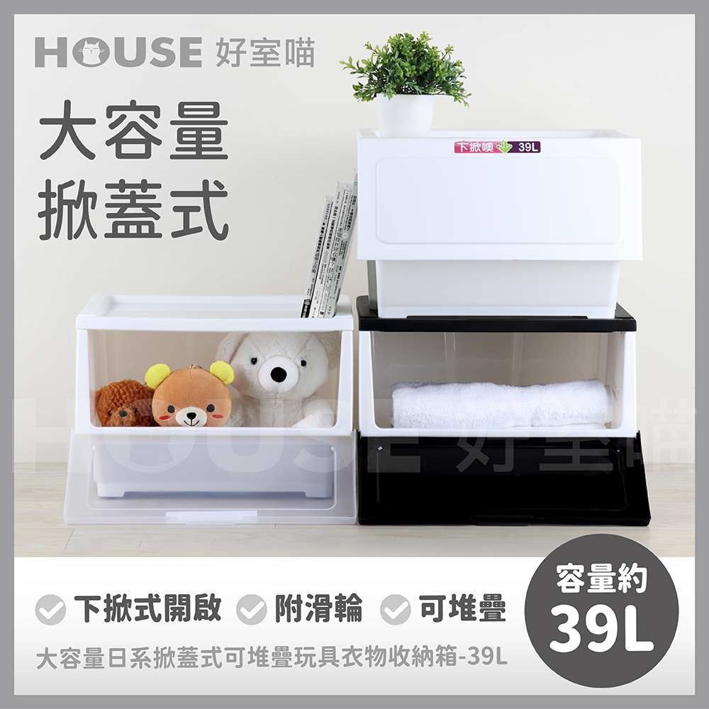 HOUSE 好室喵 大容量日系掀蓋收納箱-39L 3入優惠推