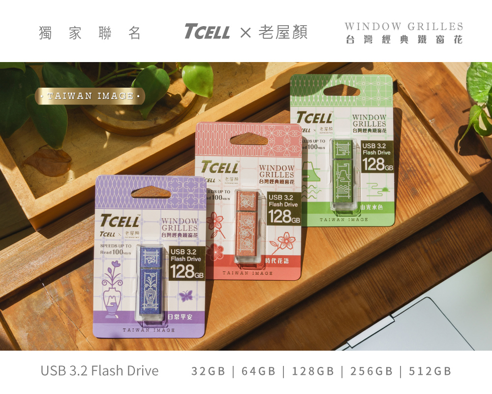 TCELL 冠元 x 老屋顏 獨家聯名款 32GB 鐵窗花隨