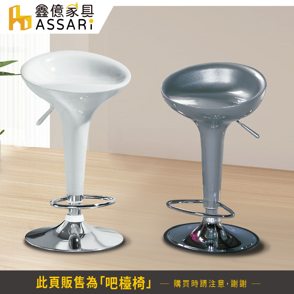 ASSARI 彼得低吧檯飛碟椅(寬44x深38x高68~90