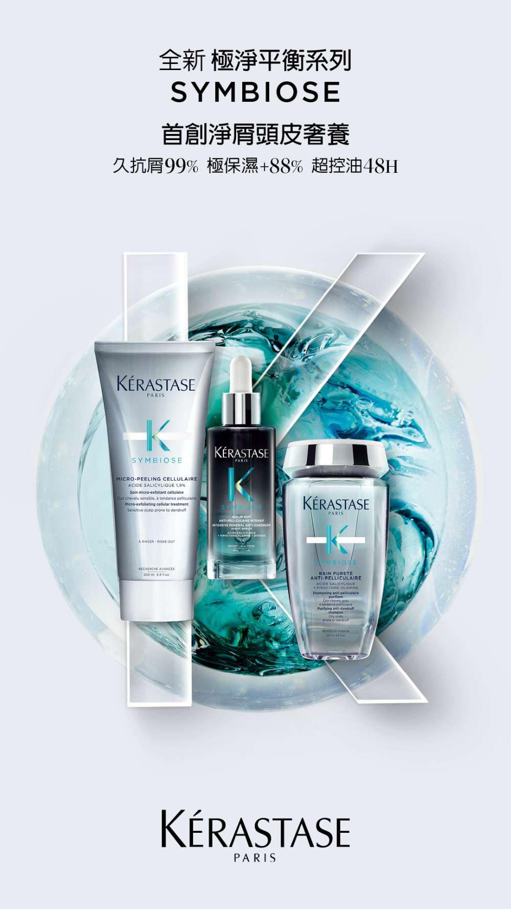 KERASTASE 巴黎卡詩 極淨+極酵平衡頭皮精華組折扣推