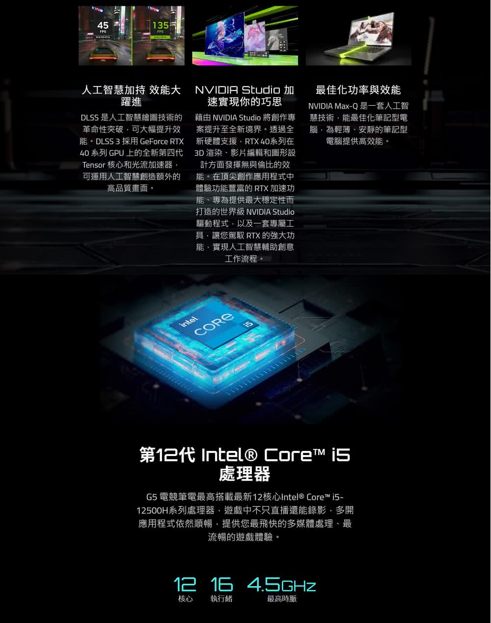 G5 電競筆電最高搭載最新12核心Intel Core i5