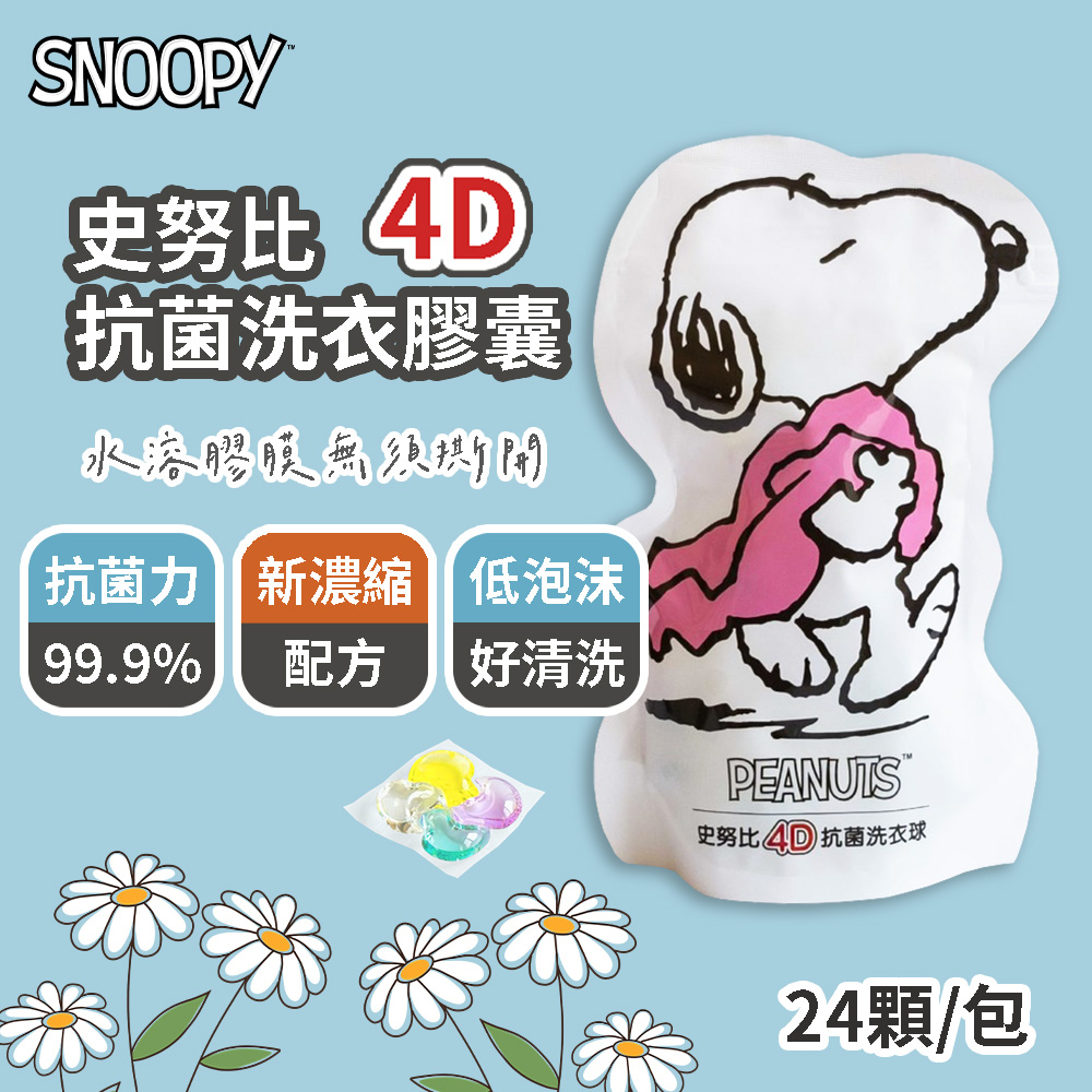 SNOOPY 史努比 4D抗菌洗衣膠囊 洗衣球 24顆x3包