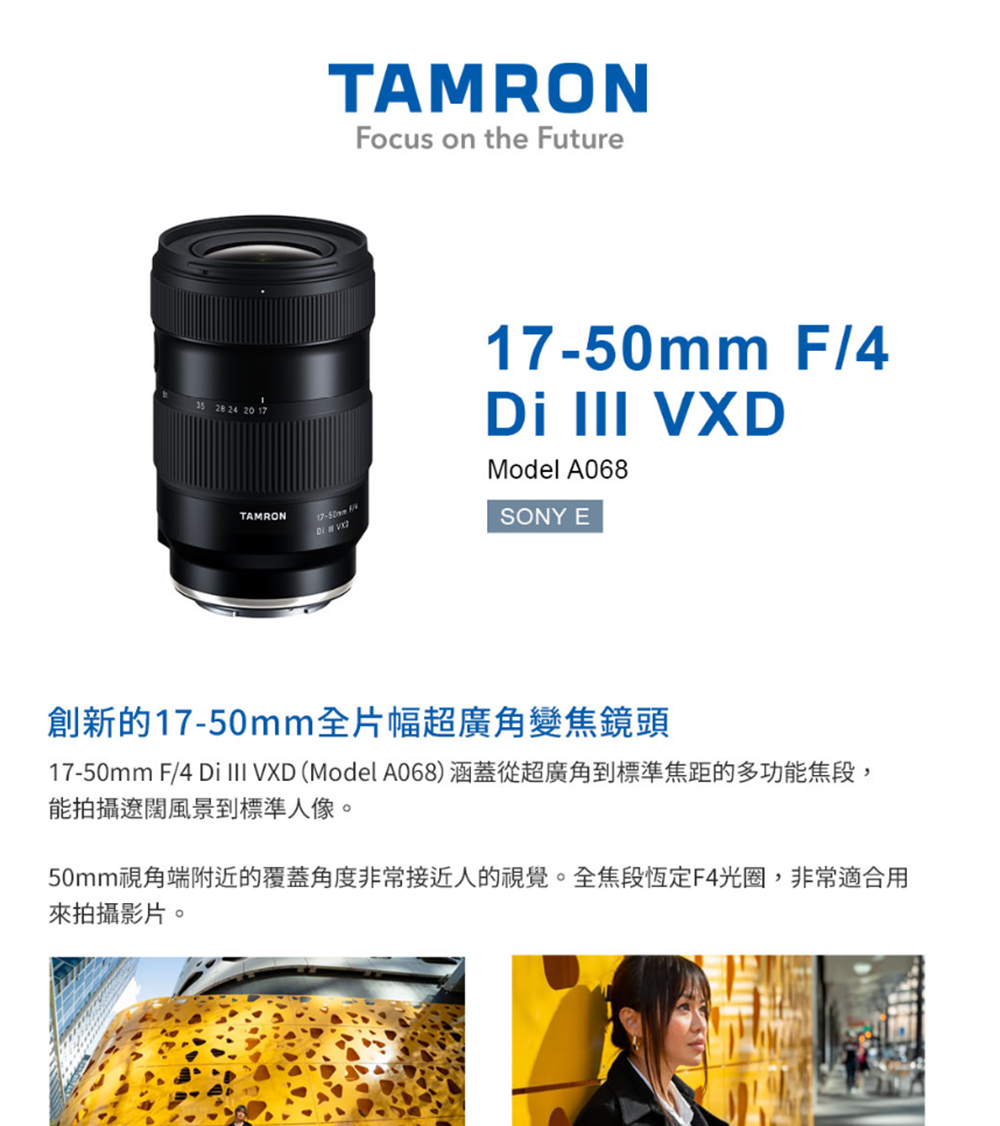 Tamron 17-50mm F4 Di III VXD 廣
