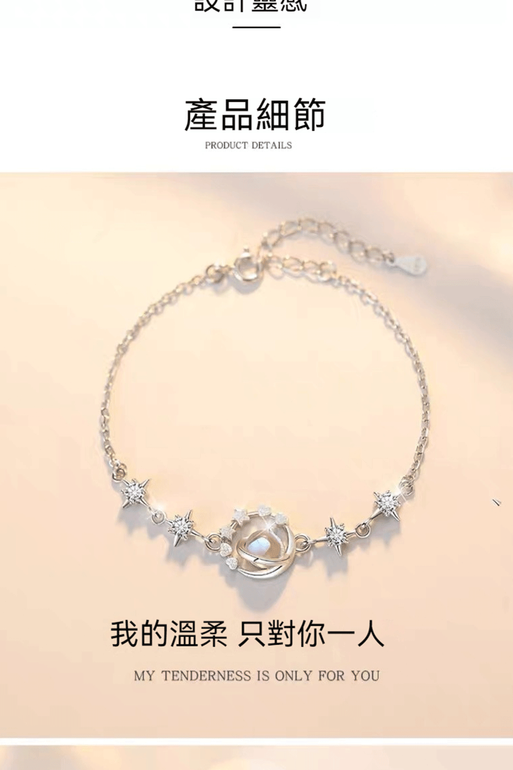 產品細節 我的溫柔 只對你一人 