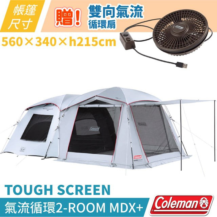 Coleman 贈氣流循環扇!!TOUGH SCREEN氣流