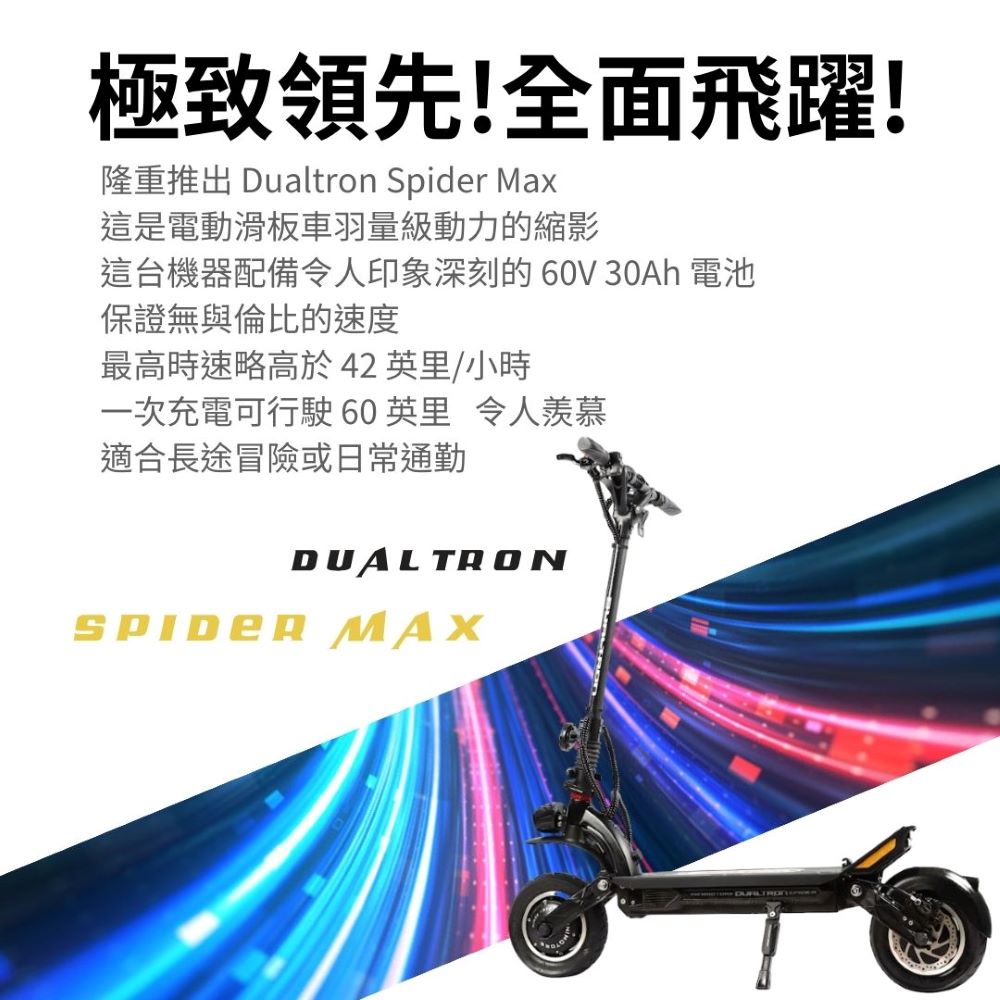 DUALTRON SPIDER MAX蜘蛛(最新2024電滑