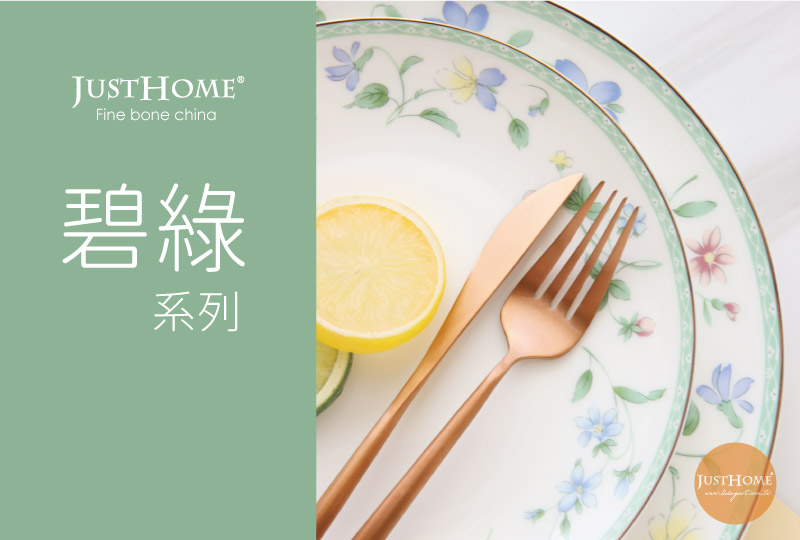 Just Home 碧綠高級骨瓷餐盤2件組-8吋+10.25