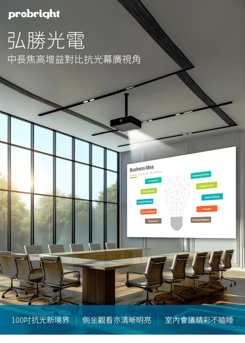 弘勝光電 probright 100吋 16:9 8K/4K