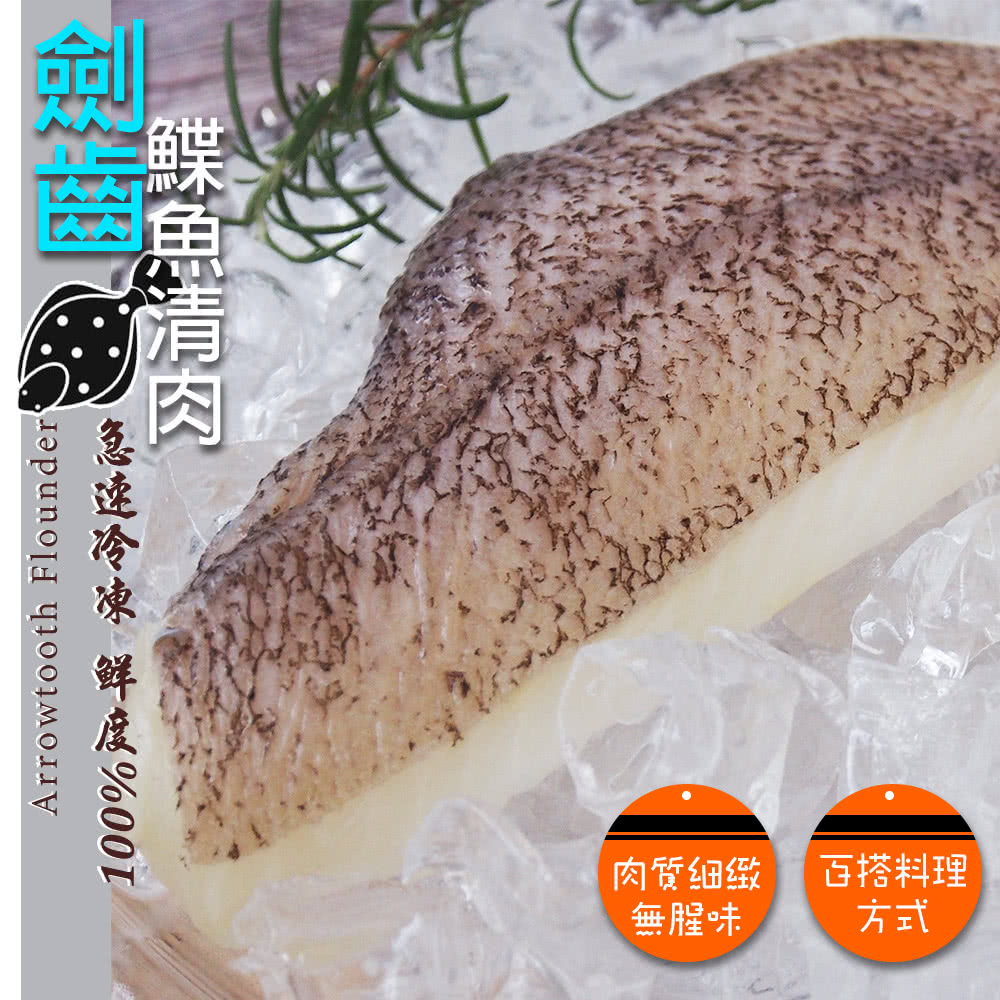 鮮浪 劍齒鰈魚清肉X3包(200~300g/包)好評推薦