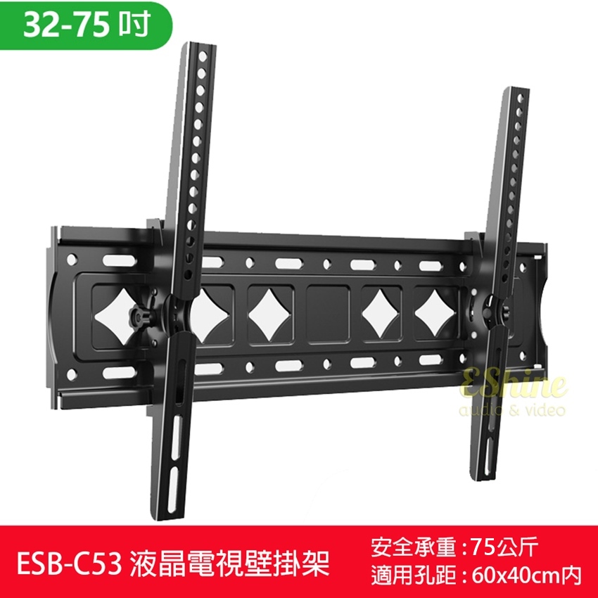 32-75  video安全承重:75公斤ESB-C53 液晶電視壁掛架適用孔距:60x40cm内