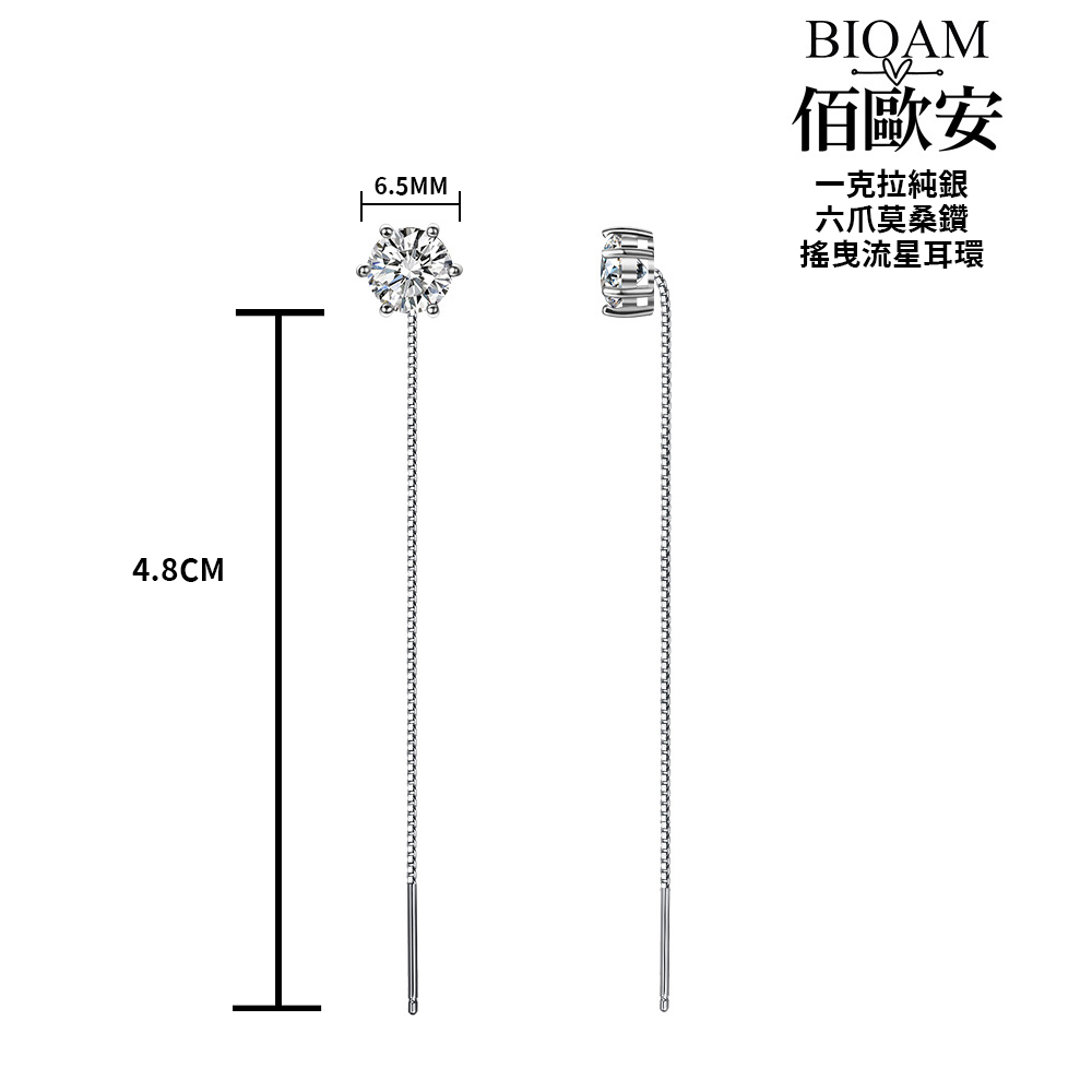 佰歐安 一克拉純銀 六爪莫桑鑽 搖曳流星耳環 