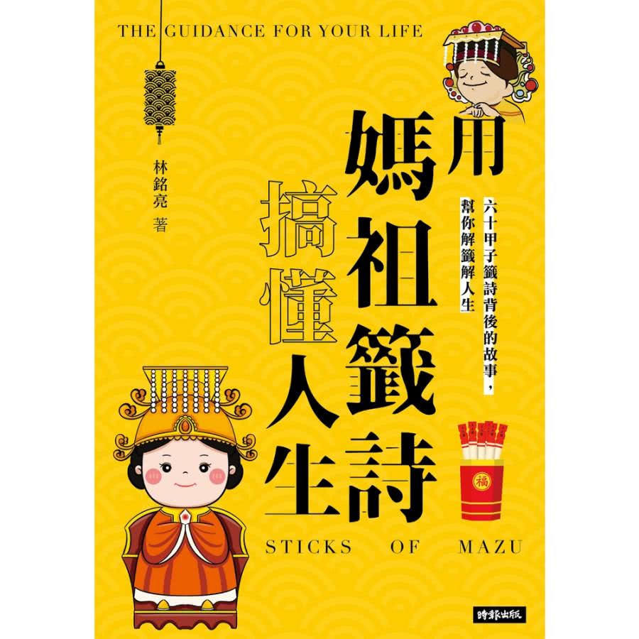 【MyBook】用媽祖籤詩搞懂人生(電子書)優惠推薦