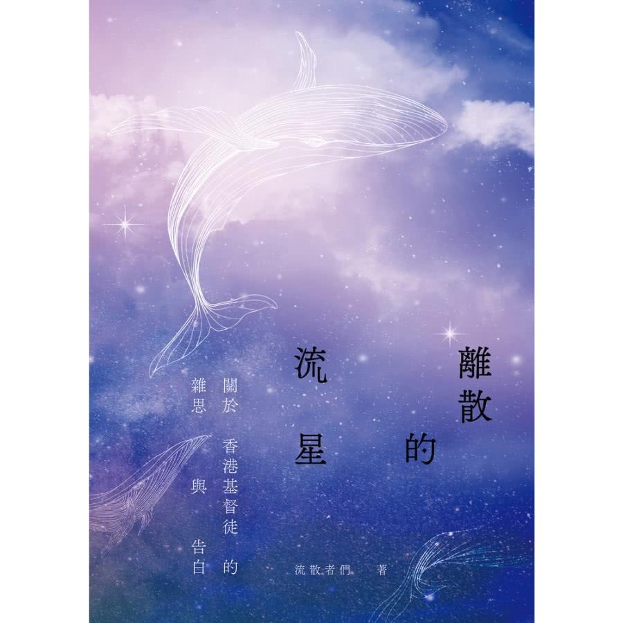 【MyBook】離散的流星——關於香港基督徒的雜思與告白(電