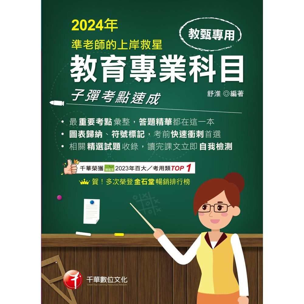 【MyBook】113年準老師的上岸救星---教甄教育專業科