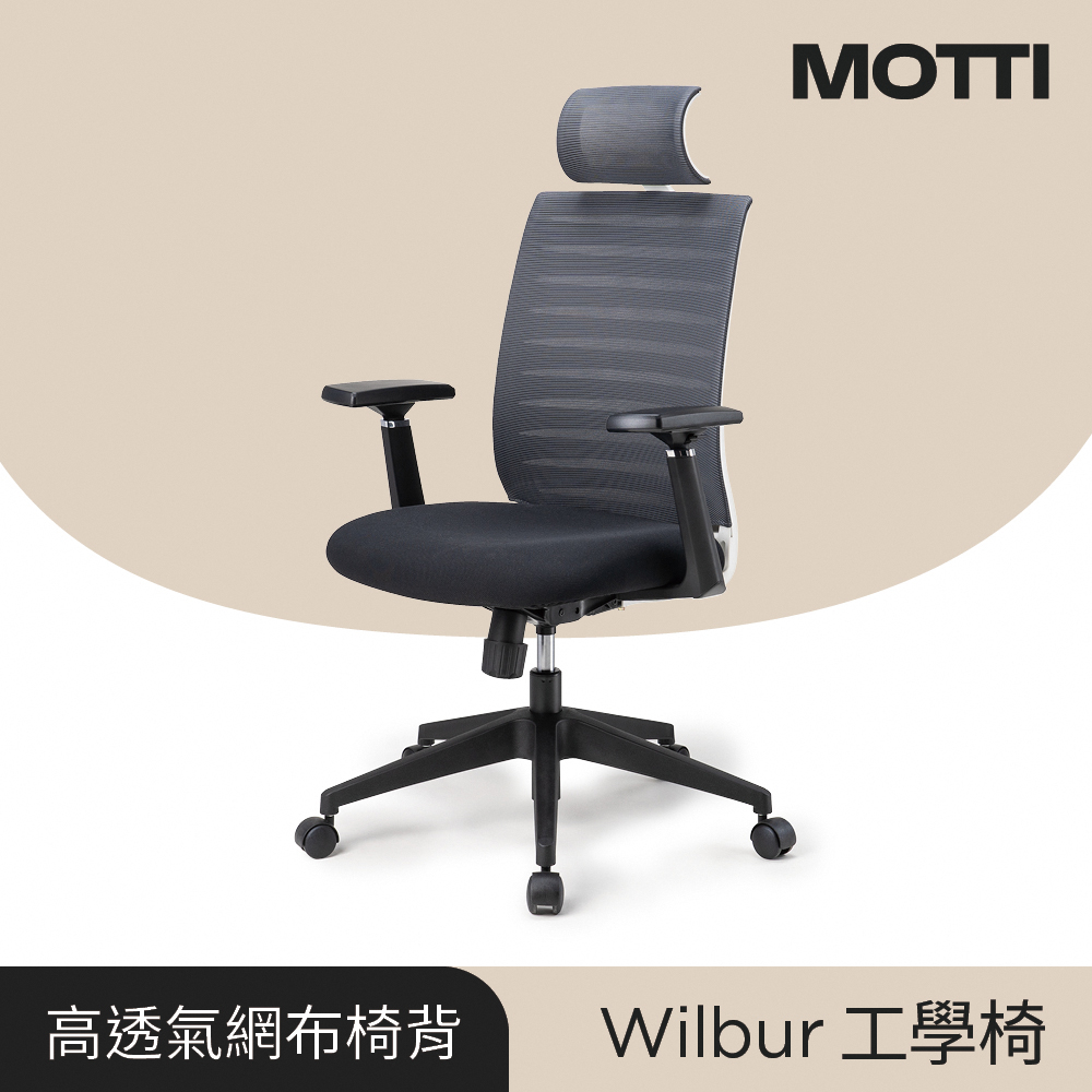 MOTTI 工學椅｜Wilbur 透氣網背工學椅/辦公椅/電