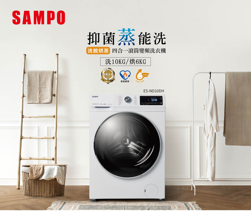 SAMPO 聲寶 10公斤抑菌蒸能洗變頻滾筒洗衣機(ES-N