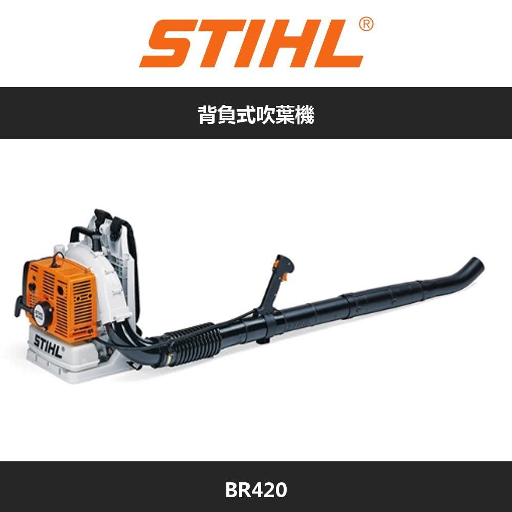 STIHL 背負式吹葉機(BR420) 推薦