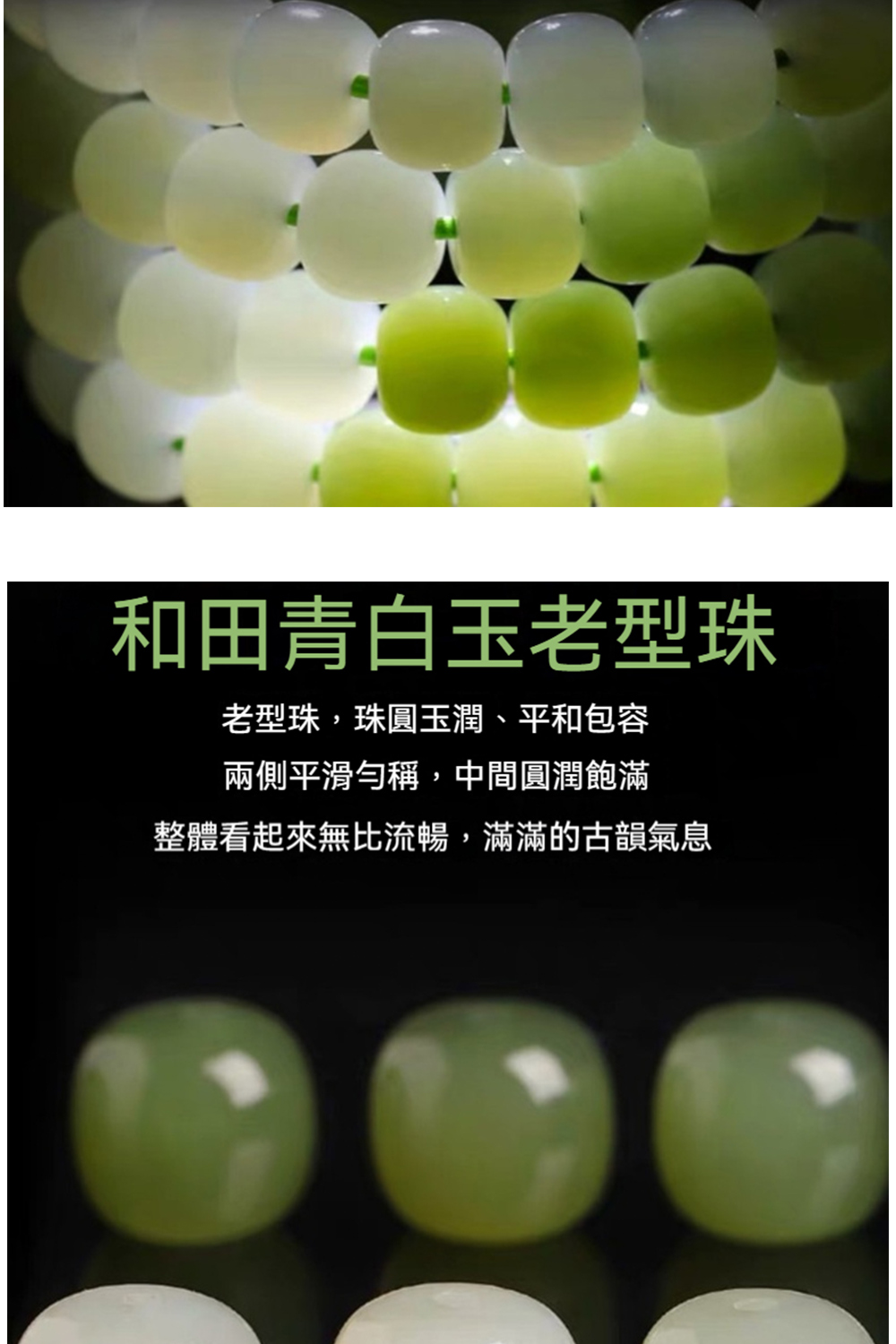 和田青白玉老型珠 老型珠,珠圓玉潤、平和包容 兩側平滑勻稱,中間圓潤飽滿 整體看起來無比流暢,滿滿的古韻氣息 