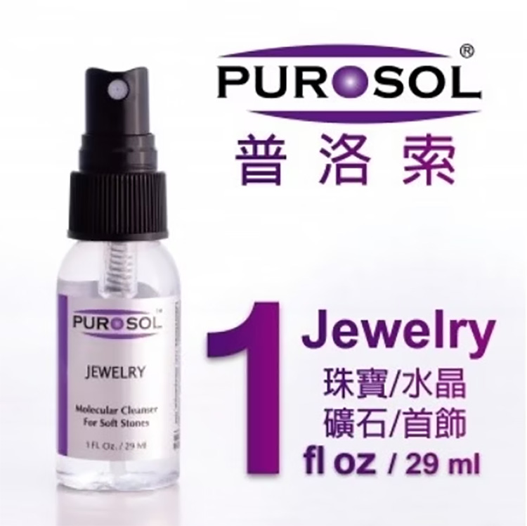 PUROSOL 美國 普洛索 天然環保清潔液 珠寶、鑽石、首