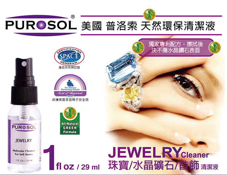 PUROSOL 美國 普洛索 天然環保清潔液 珠寶、鑽石、首