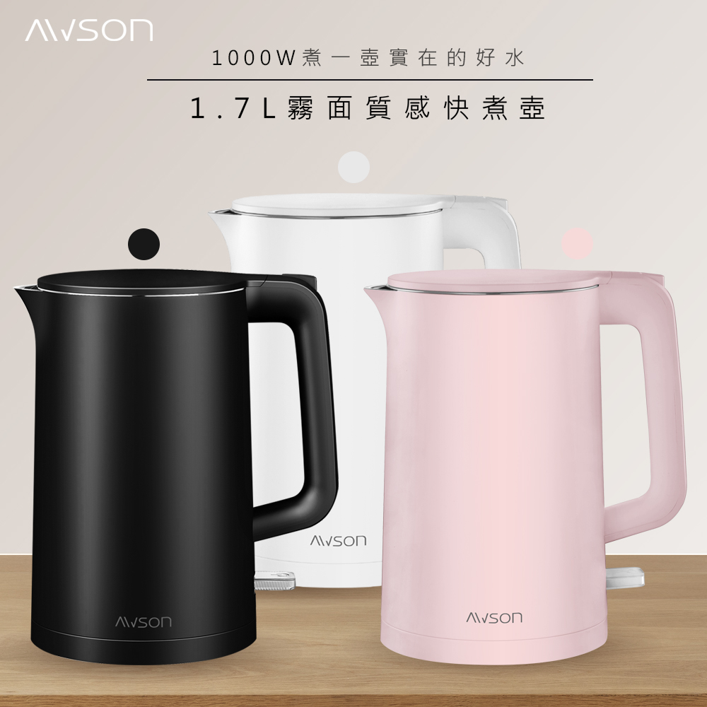 1000W 煮 壺實在的好水 1.7L霧面質感快煮壺