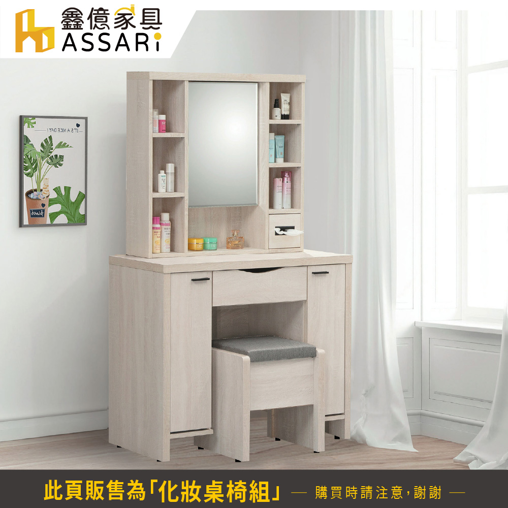 ASSARI 寶麗白雲橡3尺化妝桌椅組(寬97x深40x高1