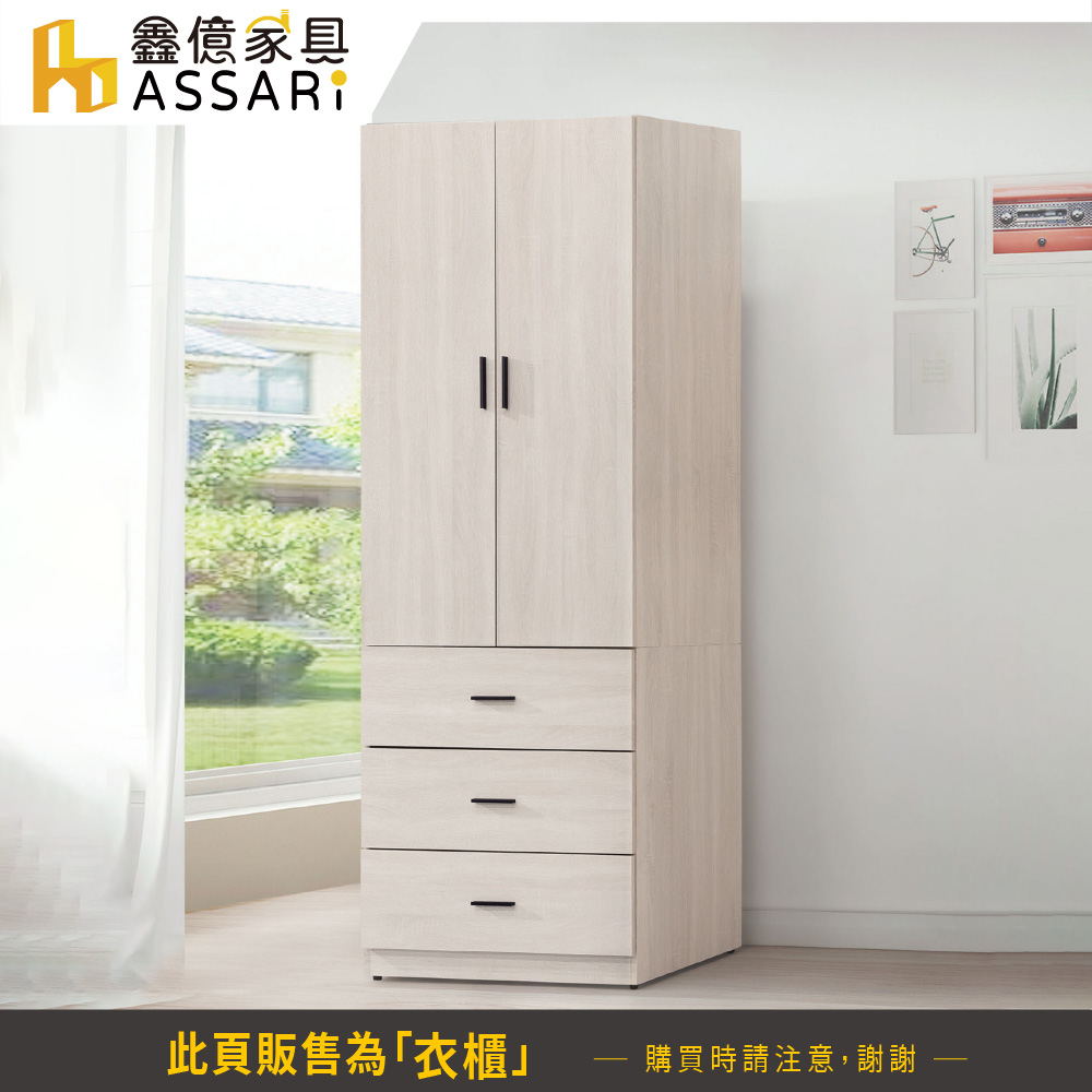 ASSARI 寶麗白雲橡3x7尺拉門三抽衣櫃(寬82x深57