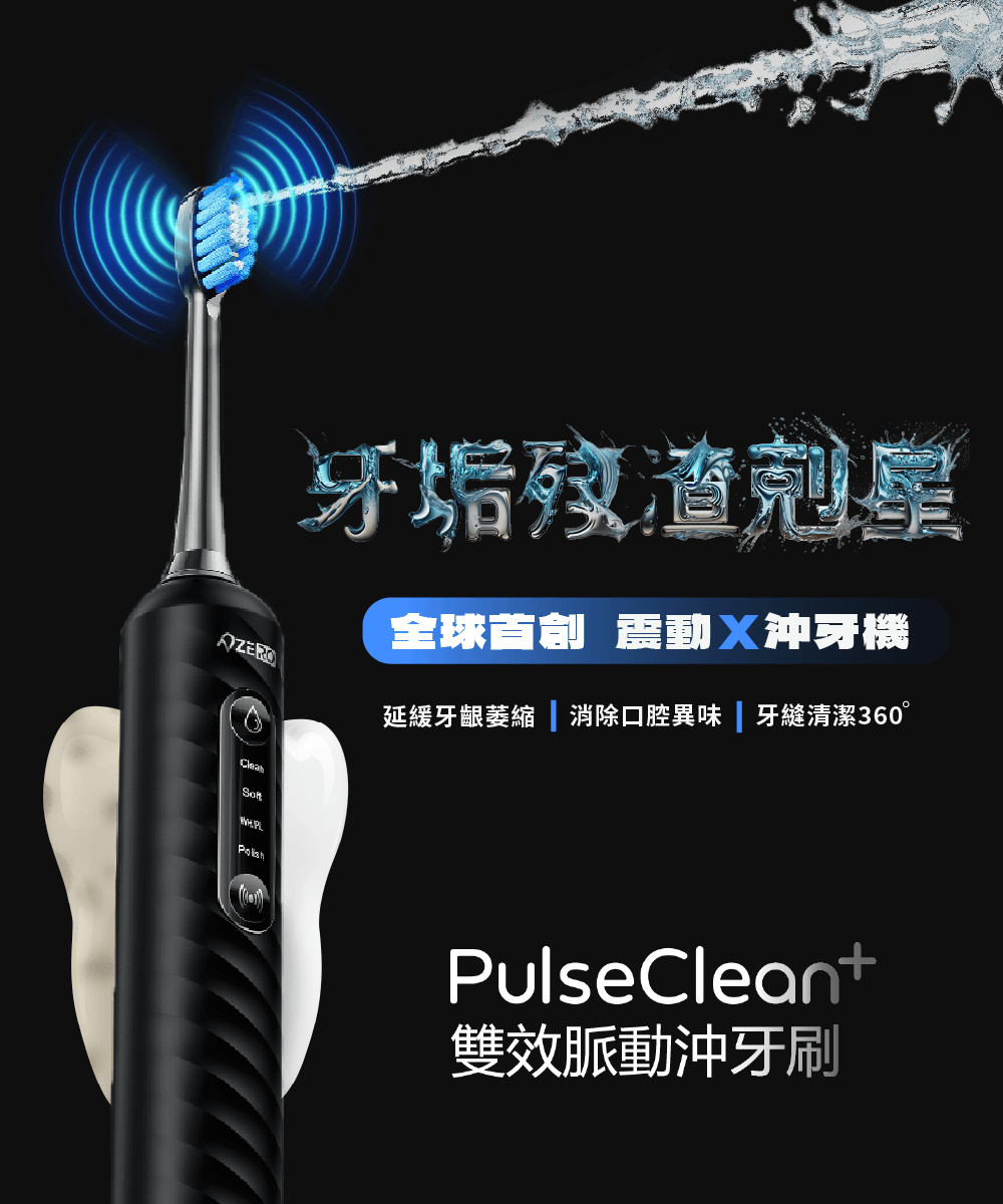 ZERO 零式創作 PulseClean+ 雙效脈沖牙刷 沖