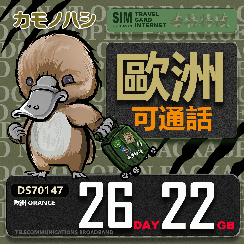 鴨嘴獸 旅遊網卡 Orange歐洲 eSIM 26天22GB