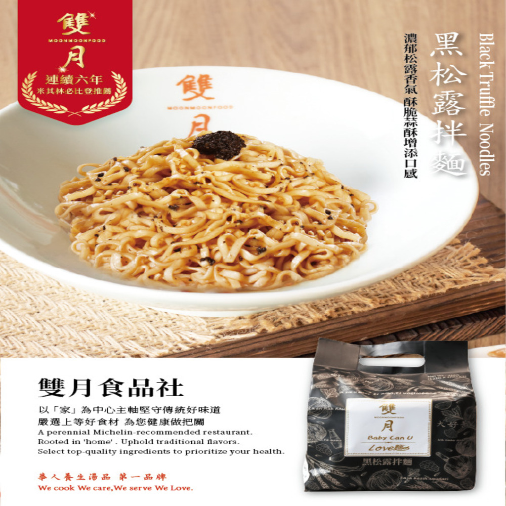 雙月食品社 黑松露拌麵(122g*4入/*2袋組) 推薦