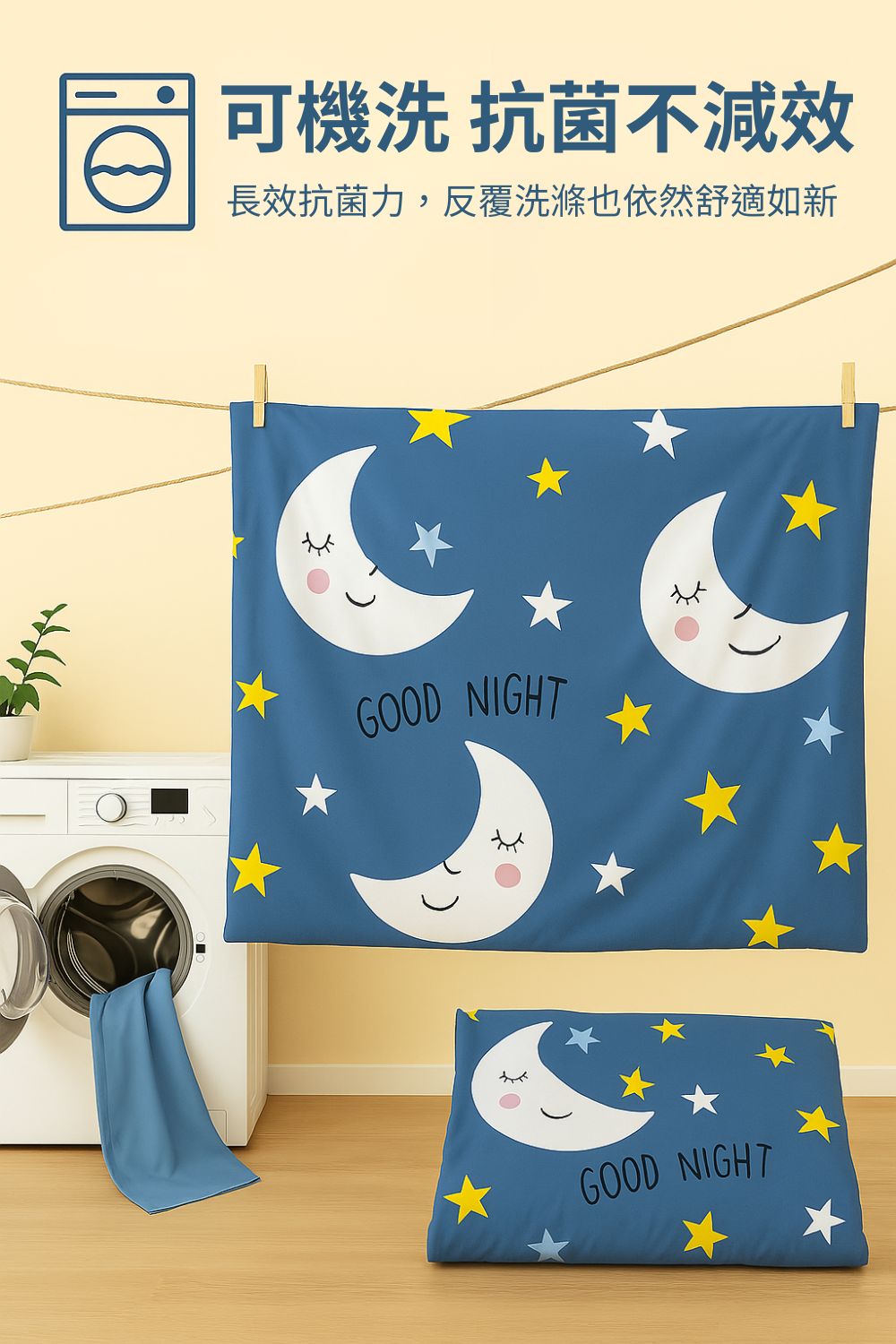 可機洗 抗菌不減效 長效抗菌力,反覆洗滌也依然舒適如新