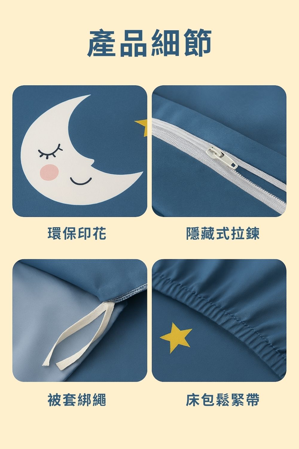 產品細節 環保印花 隱藏式拉鍊 被套綁繩 床包鬆緊帶