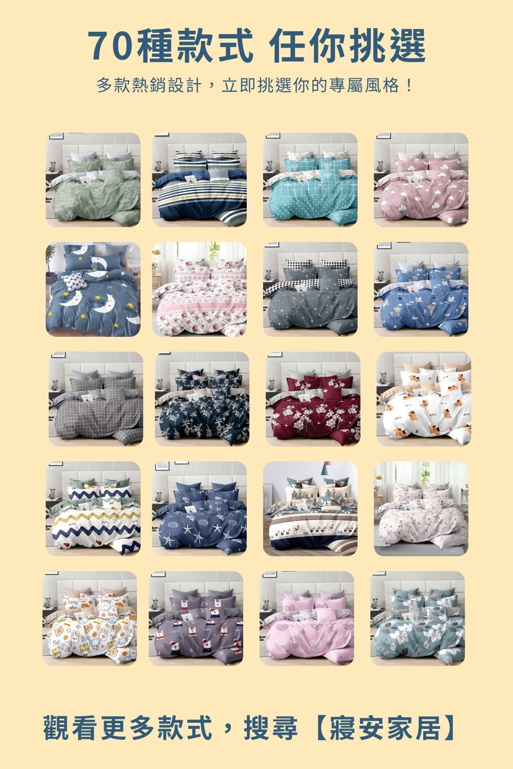 70種款式 任你挑選 多款熱銷設計,立即挑選你的專屬風格 觀看更多款式,搜尋寢安家居