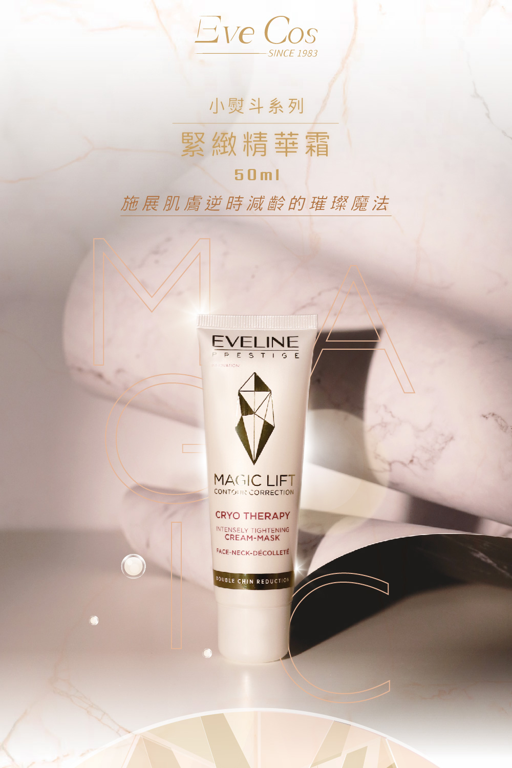 Eve Cos 小熨斗 魔法美肌涼感精華霜 50ml(波蘭原